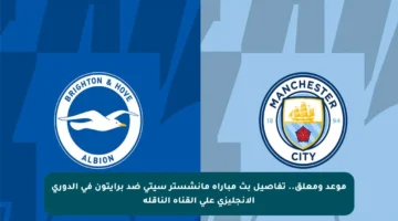 موعد ومعلق.. تفاصيل بث مباراة مانشستر سيتي ضد برايتون في الدوري الإنجليزي على القناة الناقلة